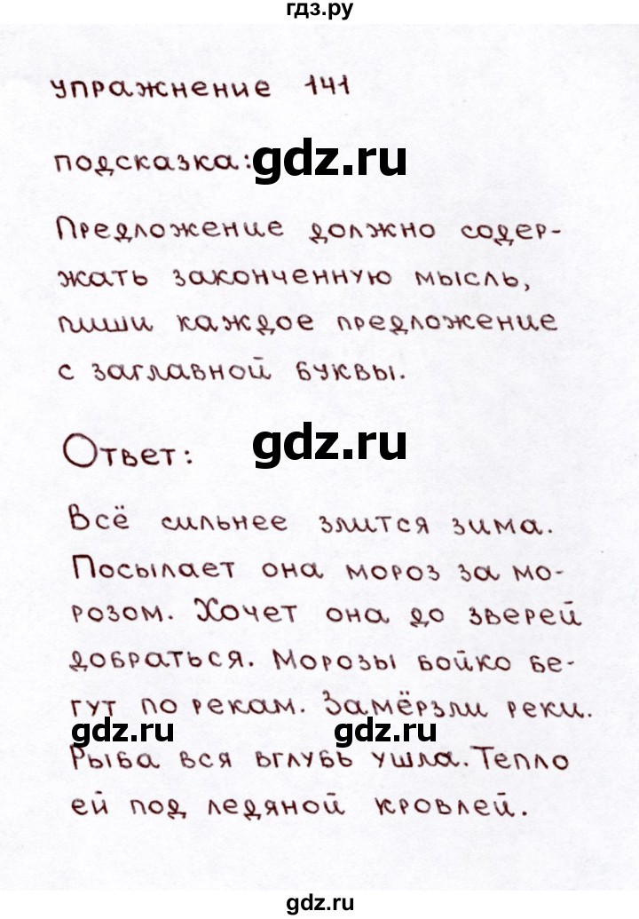 ГДЗ по русскому языку 3 класс Климанова часть 1 / упражнение - 141, Решебник №3 2014