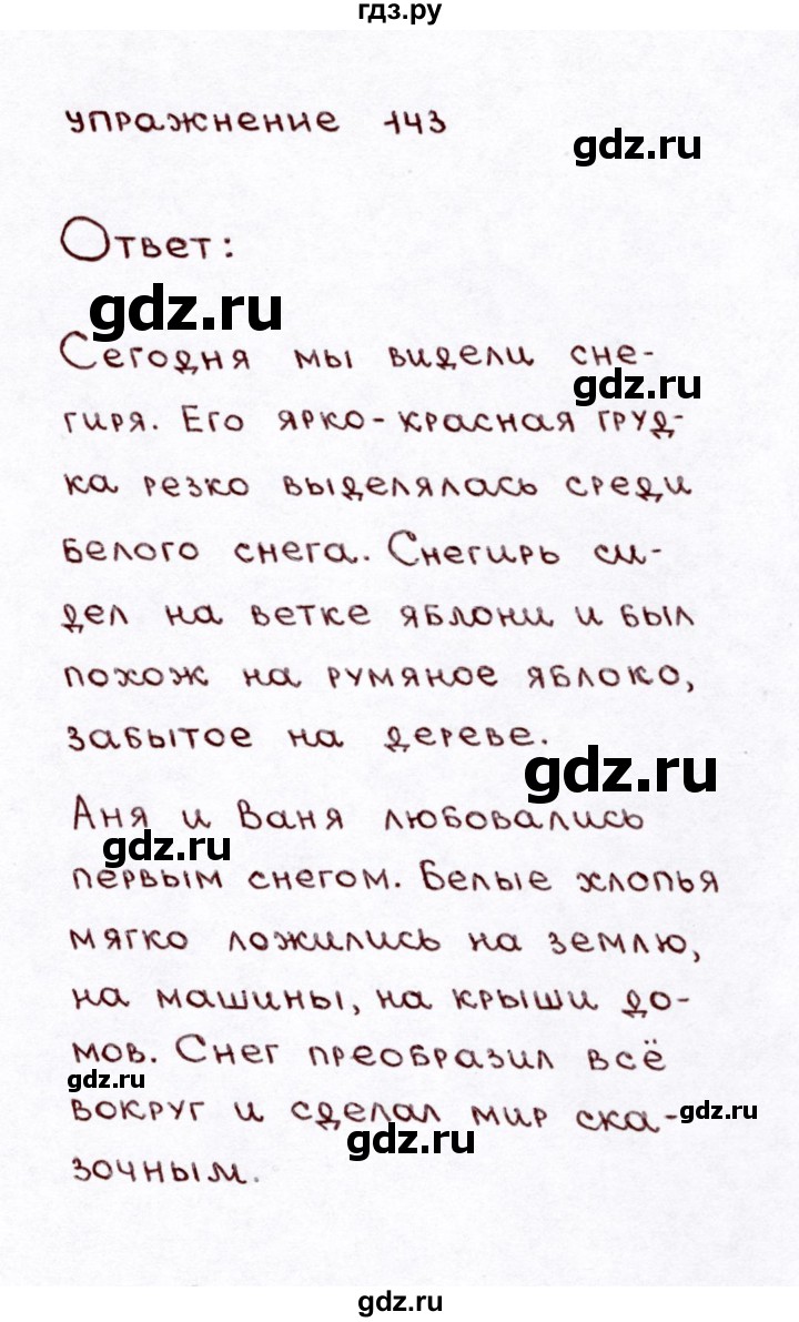 ГДЗ по русскому языку 3 класс Климанова часть 1 / упражнение - 143, Решебник №3 2014
