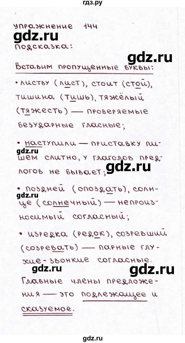 ГДЗ по русскому языку 3 класс Климанова часть 1 / упражнение - 144, Решебник №3 2014