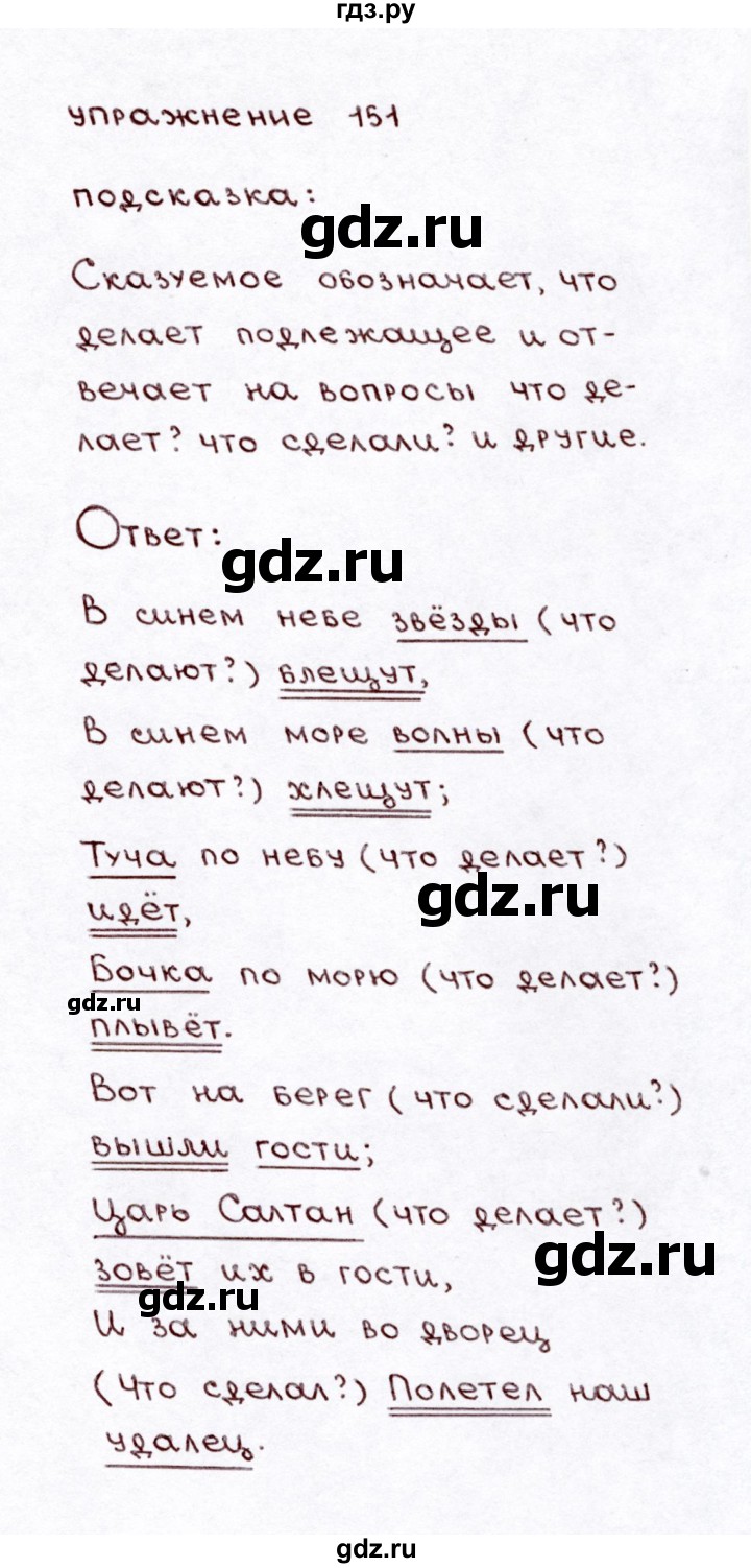 ГДЗ по русскому языку 3 класс Климанова часть 1 / упражнение - 151, Решебник №3 2014