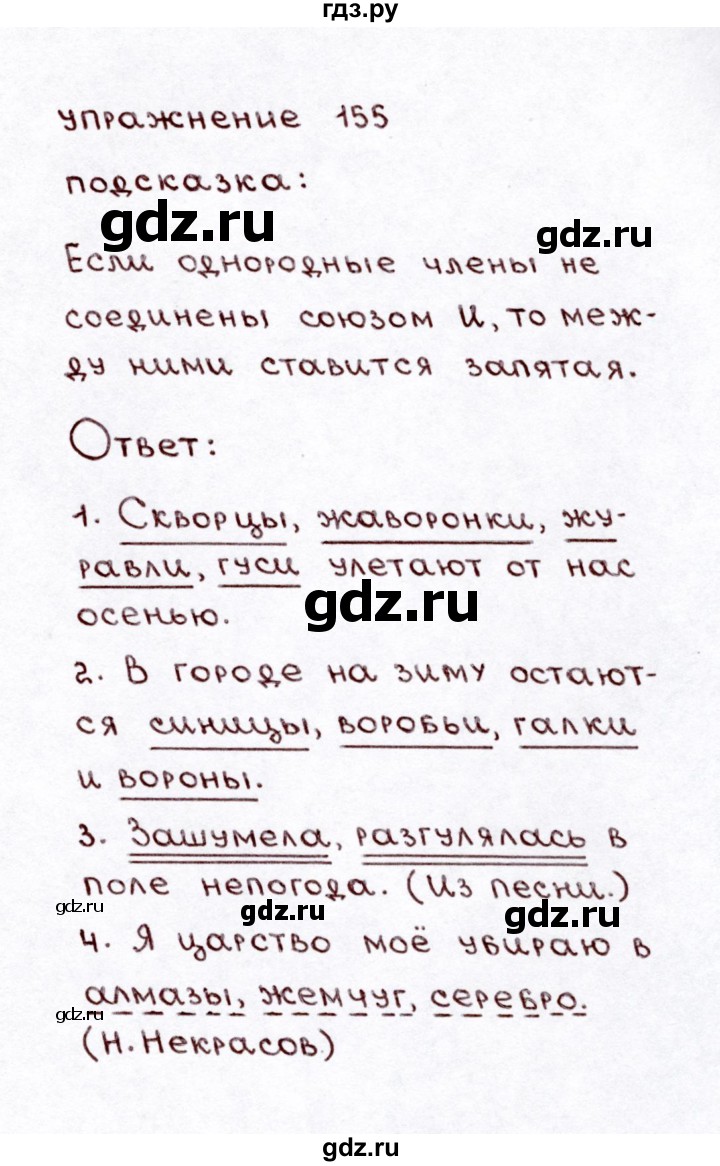 ГДЗ по русскому языку 3 класс Климанова часть 1 / упражнение - 155, Решебник №3 2014