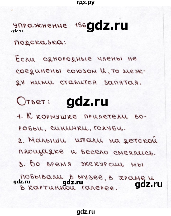 ГДЗ по русскому языку 3 класс Климанова часть 1 / упражнение - 156, Решебник №3 2014