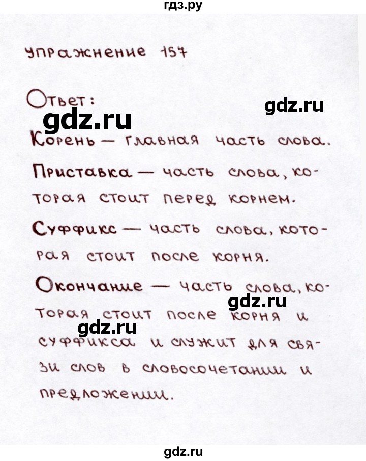 ГДЗ по русскому языку 3 класс Климанова часть 1 / упражнение - 157, Решебник №3 2014