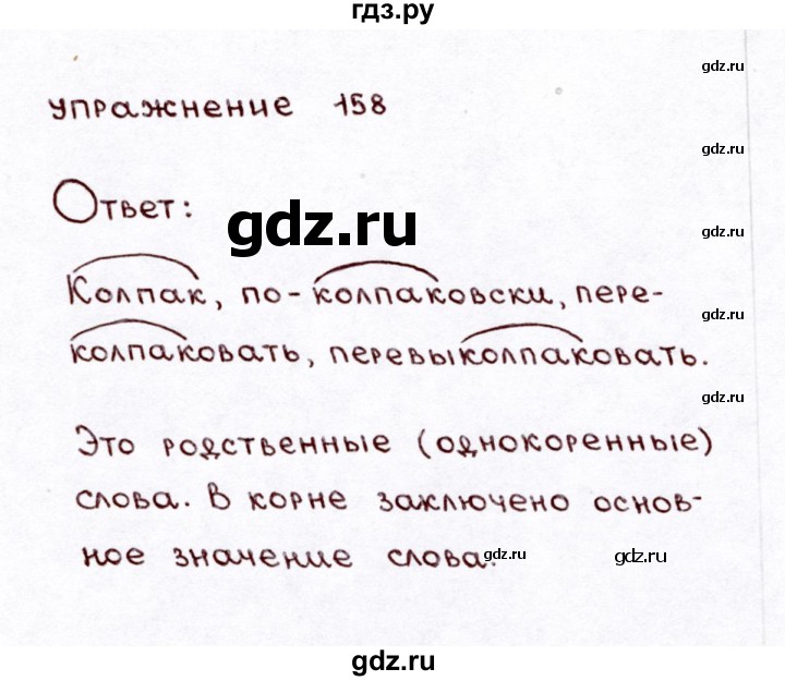 ГДЗ по русскому языку 3 класс Климанова часть 1 / упражнение - 158, Решебник №3 2014