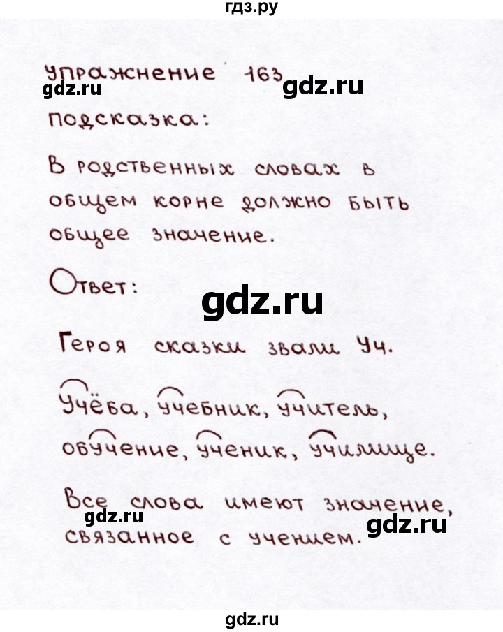 ГДЗ по русскому языку 3 класс Климанова часть 1 / упражнение - 163, Решебник №3 2014