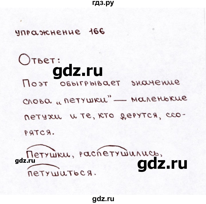 ГДЗ по русскому языку 3 класс Климанова часть 1 / упражнение - 166, Решебник №3 2014