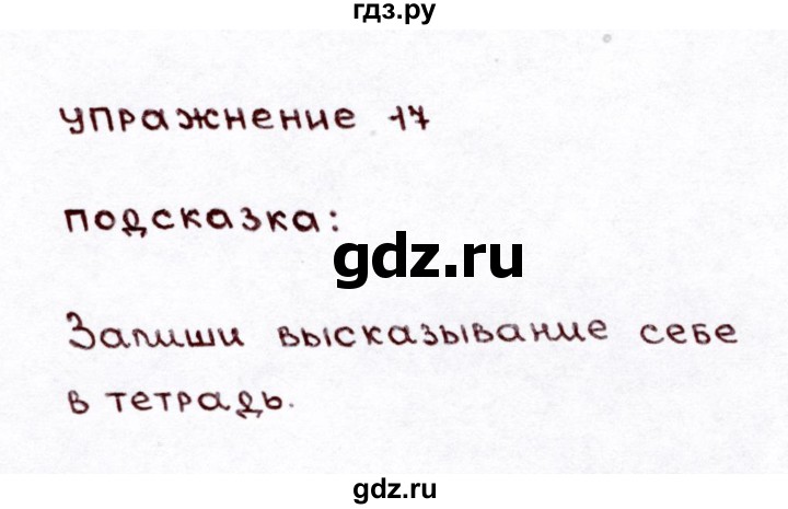 ГДЗ по русскому языку 3 класс Климанова часть 1 / упражнение - 17, Решебник №3 2014