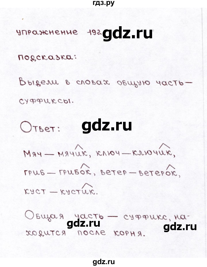 ГДЗ по русскому языку 3 класс Климанова часть 1 / упражнение - 192, Решебник №3 2014