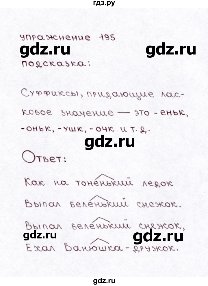 ГДЗ по русскому языку 3 класс Климанова часть 1 / упражнение - 195, Решебник №3 2014