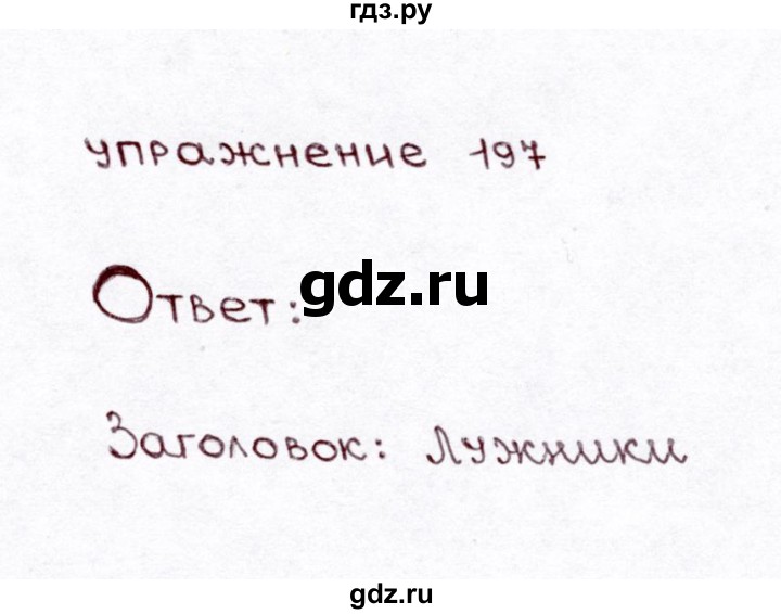 ГДЗ по русскому языку 3 класс Климанова часть 1 / упражнение - 197, Решебник №3 2014
