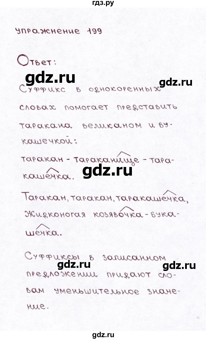 ГДЗ по русскому языку 3 класс Климанова часть 1 / упражнение - 199, Решебник №3 2014