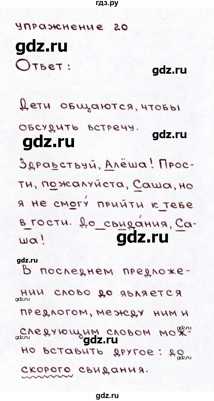 ГДЗ по русскому языку 3 класс Климанова часть 1 / упражнение - 20, Решебник №3 2014