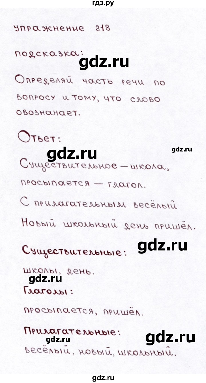 ГДЗ по русскому языку 3 класс Климанова часть 1 / упражнение - 218, Решебник №3 2014