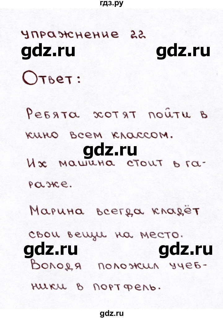 ГДЗ по русскому языку 3 класс Климанова часть 1 / упражнение - 22, Решебник №3 2014