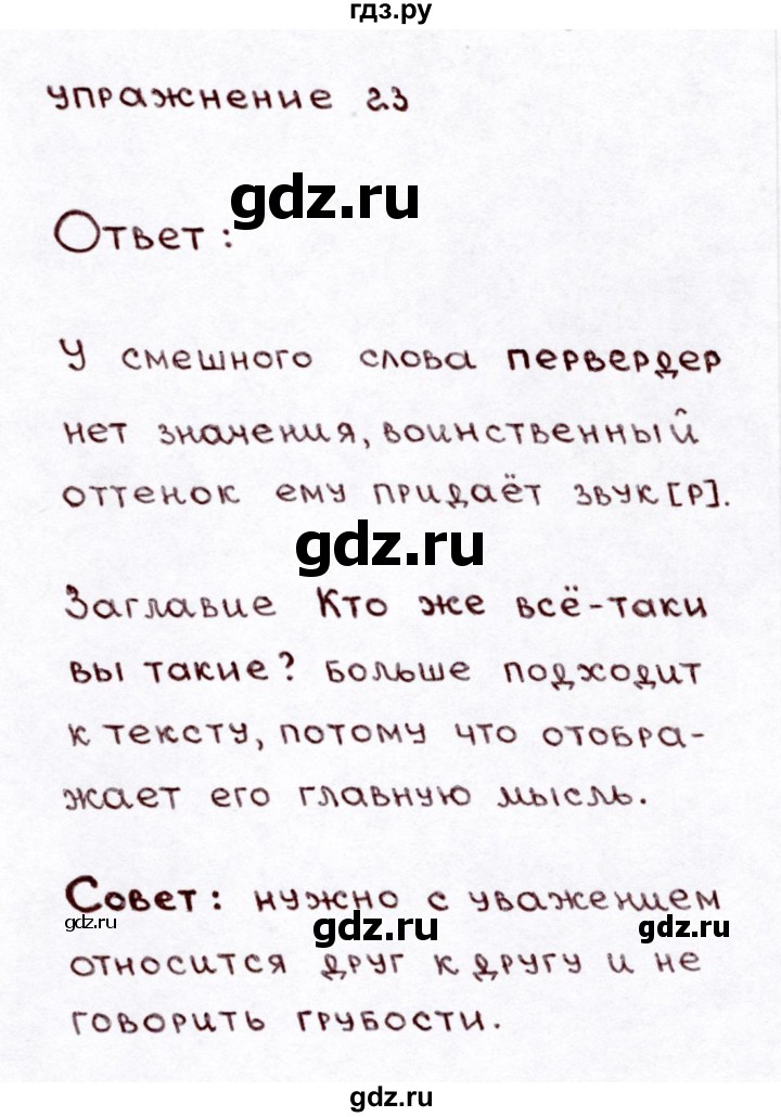 ГДЗ по русскому языку 3 класс Климанова часть 1 / упражнение - 23, Решебник №3 2014