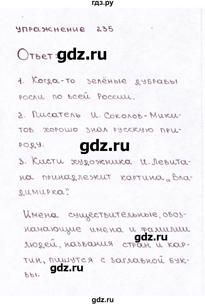 ГДЗ по русскому языку 3 класс Климанова часть 1 / упражнение - 235, Решебник №3 2014