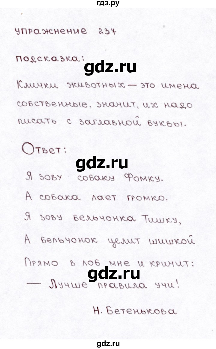 ГДЗ по русскому языку 3 класс Климанова часть 1 / упражнение - 237, Решебник №3 2014