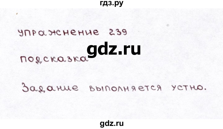 ГДЗ по русскому языку 3 класс Климанова часть 1 / упражнение - 239, Решебник №3 2014