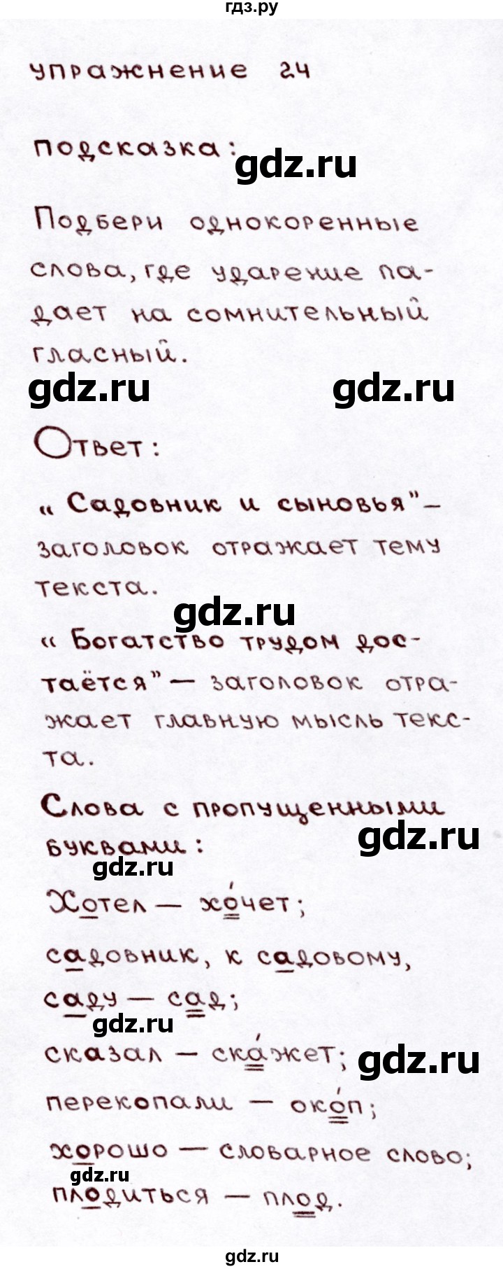 ГДЗ по русскому языку 3 класс Климанова часть 1 / упражнение - 24, Решебник №3 2014