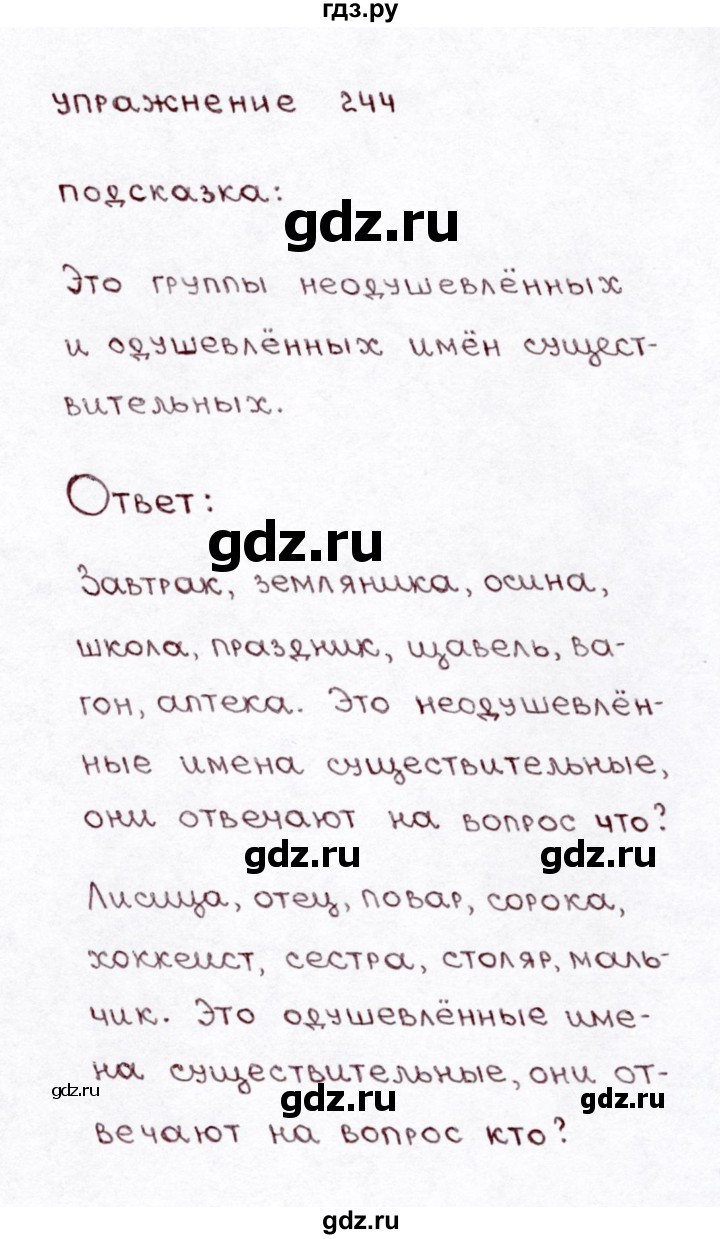 ГДЗ по русскому языку 3 класс Климанова часть 1 / упражнение - 244, Решебник №3 2014