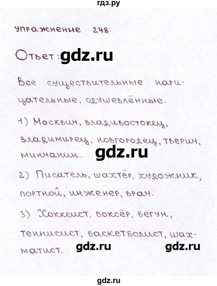 ГДЗ по русскому языку 3 класс Климанова часть 1 / упражнение - 248, Решебник №3 2014