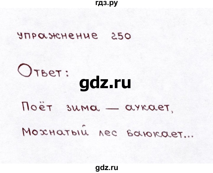 ГДЗ по русскому языку 3 класс Климанова часть 1 / упражнение - 250, Решебник №3 2014