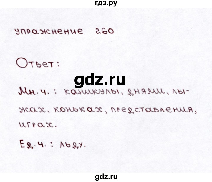 ГДЗ по русскому языку 3 класс Климанова часть 1 / упражнение - 260, Решебник №3 2014