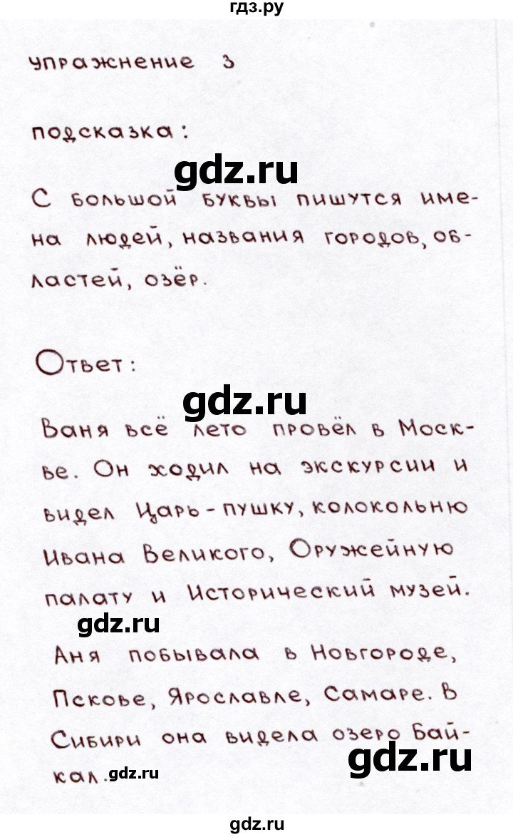 ГДЗ по русскому языку 3 класс Климанова часть 1 / упражнение - 3, Решебник №3 2014