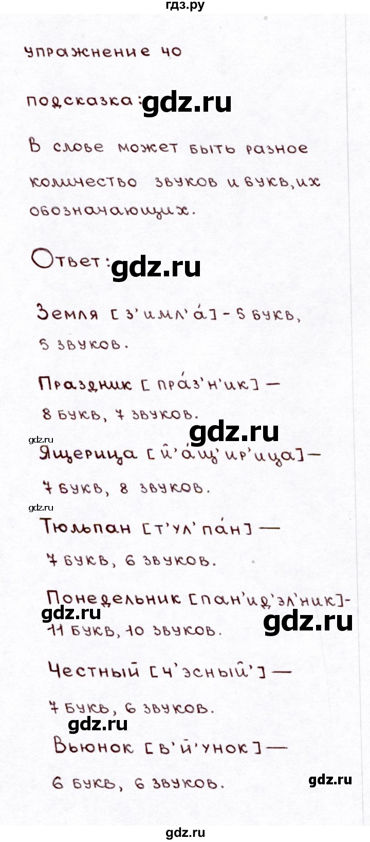 ГДЗ по русскому языку 3 класс Климанова часть 1 / упражнение - 40, Решебник №3 2014