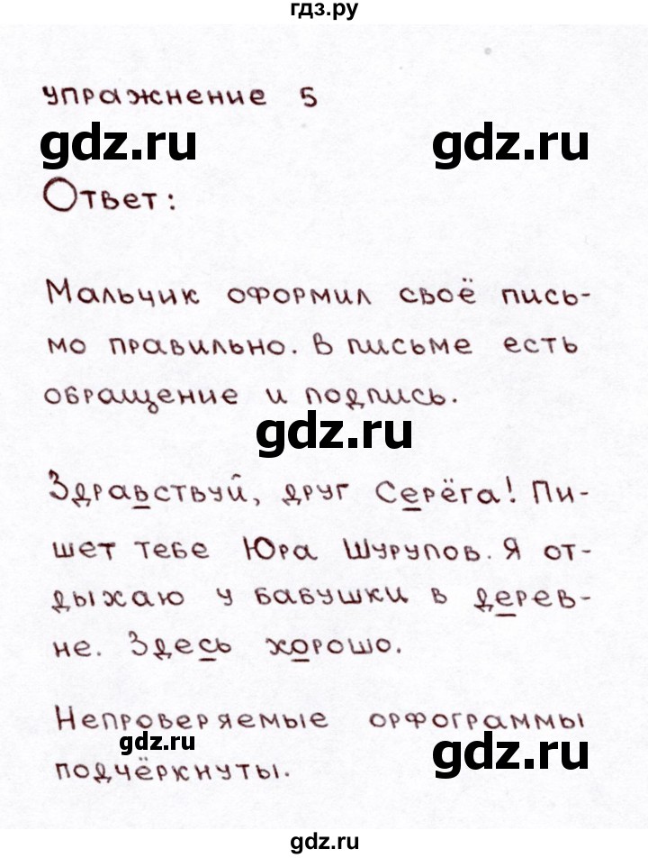 ГДЗ по русскому языку 3 класс Климанова часть 1 / упражнение - 5, Решебник №3 2014