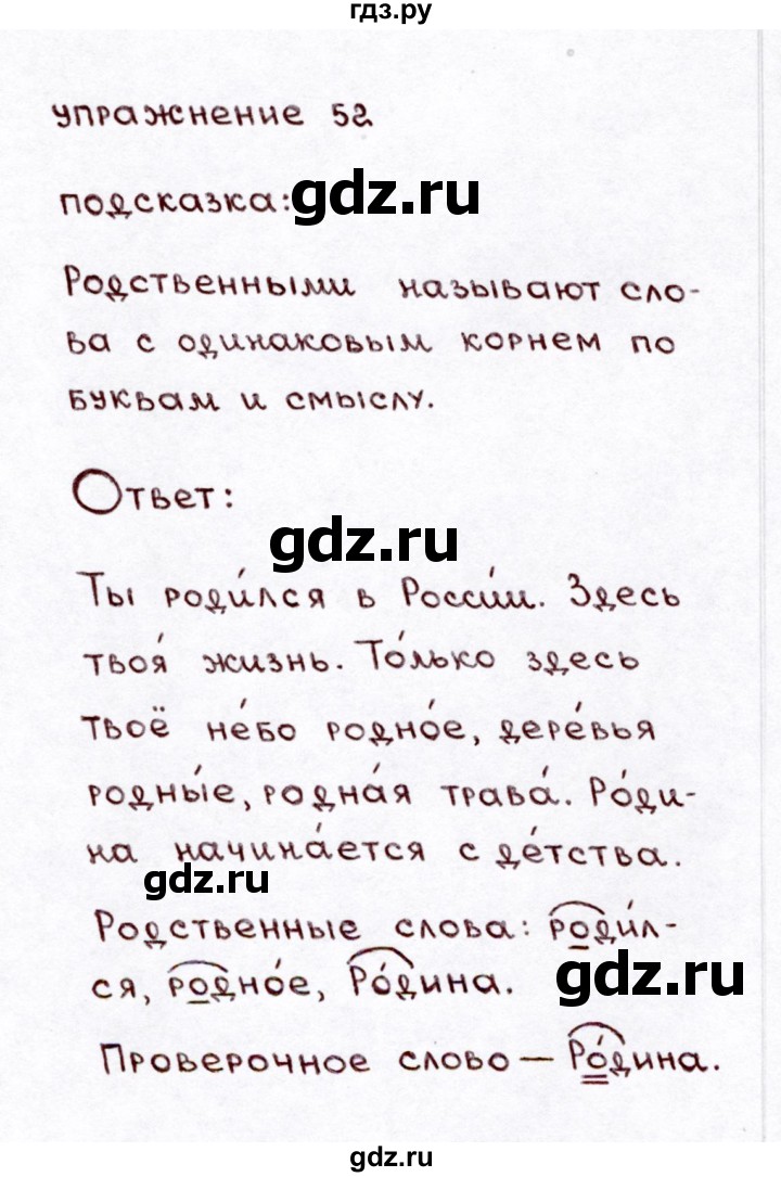 ГДЗ по русскому языку 3 класс Климанова часть 1 / упражнение - 52, Решебник №3 2014