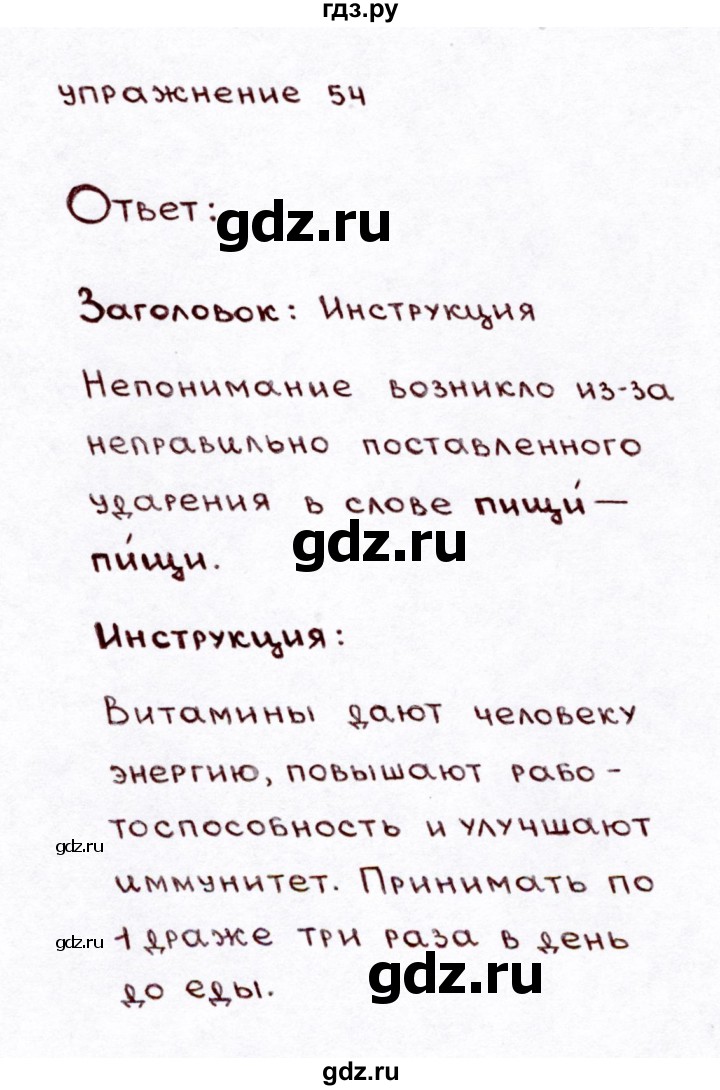 ГДЗ по русскому языку 3 класс Климанова часть 1 / упражнение - 54, Решебник №3 2014