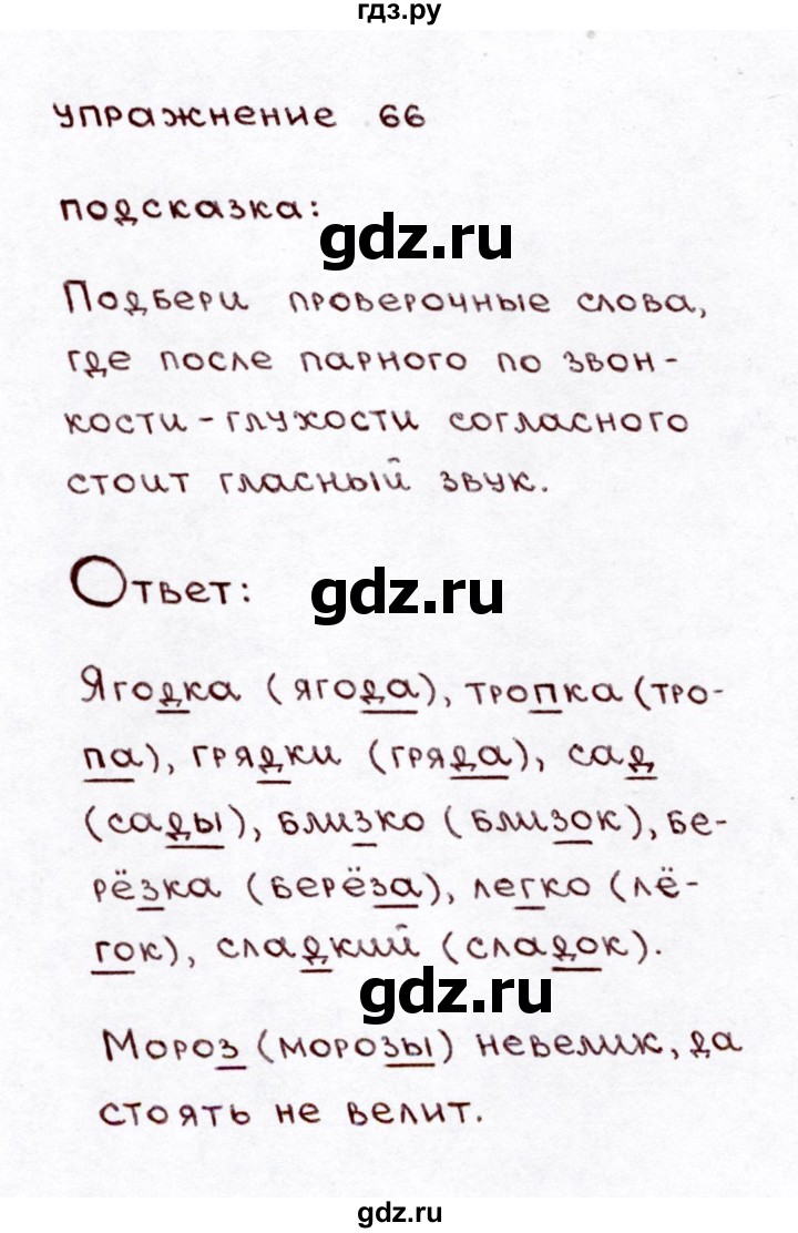 ГДЗ по русскому языку 3 класс Климанова часть 1 / упражнение - 66, Решебник №3 2014