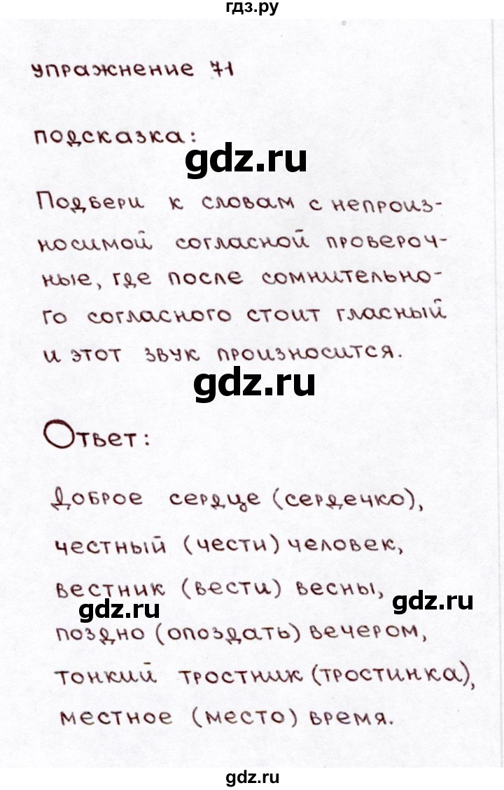 ГДЗ по русскому языку 3 класс Климанова часть 1 / упражнение - 71, Решебник №3 2014