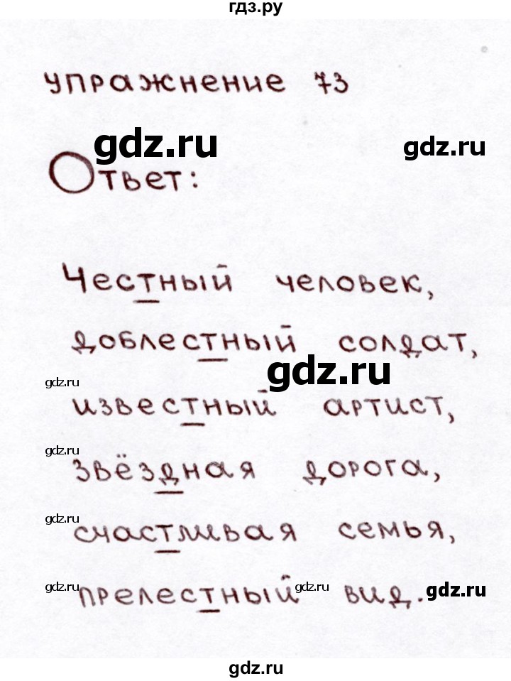 ГДЗ по русскому языку 3 класс Климанова часть 1 / упражнение - 73, Решебник №3 2014