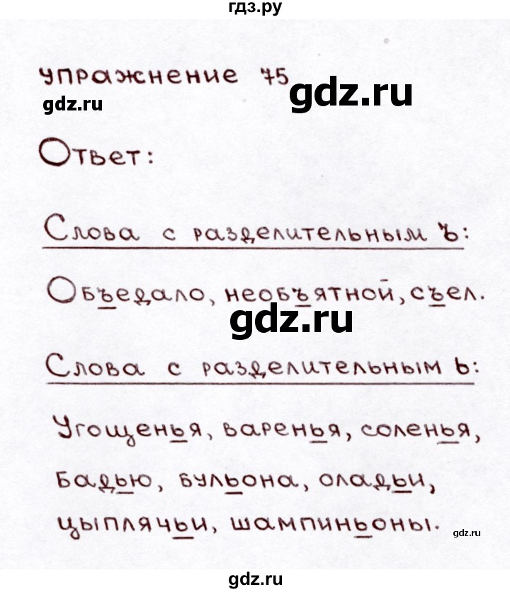 ГДЗ по русскому языку 3 класс Климанова часть 1 / упражнение - 75, Решебник №3 2014