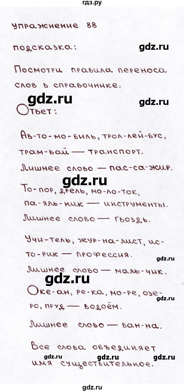 ГДЗ по русскому языку 3 класс Климанова часть 1 / упражнение - 88, Решебник №3 2014