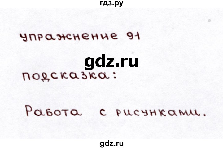ГДЗ по русскому языку 3 класс Климанова часть 1 / упражнение - 91, Решебник №3 2014