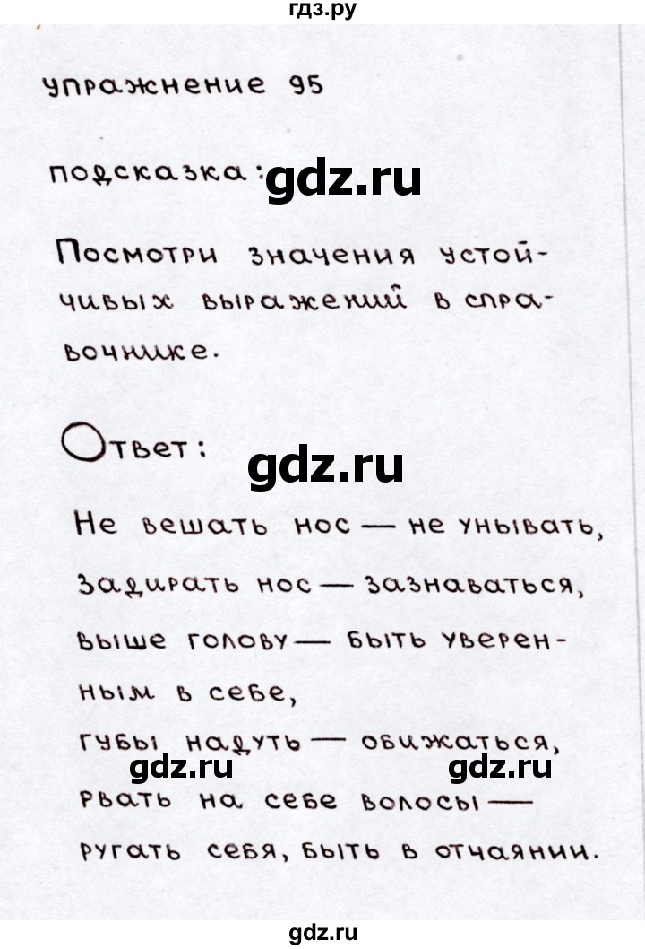 ГДЗ по русскому языку 3 класс Климанова часть 1 / упражнение - 95, Решебник №3 2014