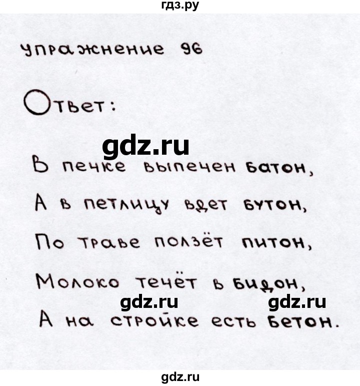 ГДЗ по русскому языку 3 класс Климанова часть 1 / упражнение - 96, Решебник №3 2014