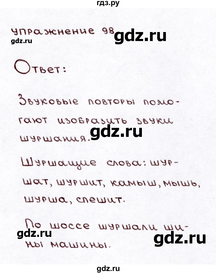 ГДЗ по русскому языку 3 класс Климанова часть 1 / упражнение - 98, Решебник №3 2014