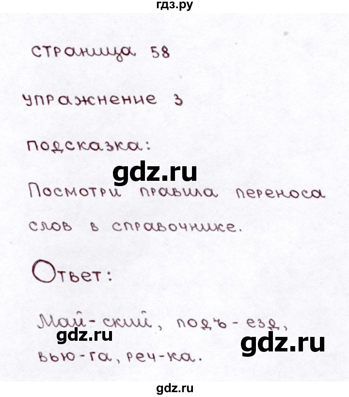ГДЗ по русскому языку 3 класс Климанова часть 1 / проверь себя - стр. 58, Решебник №3 2014