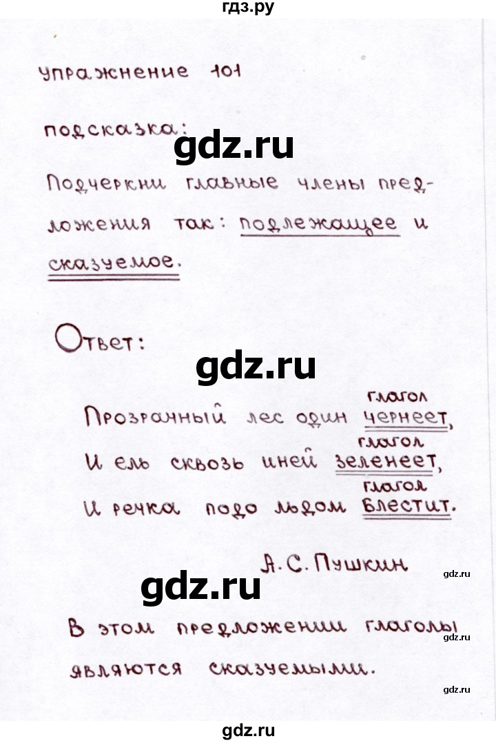 ГДЗ по русскому языку 3 класс Климанова часть 2 / упражнение - 101, Решебник №3 2014