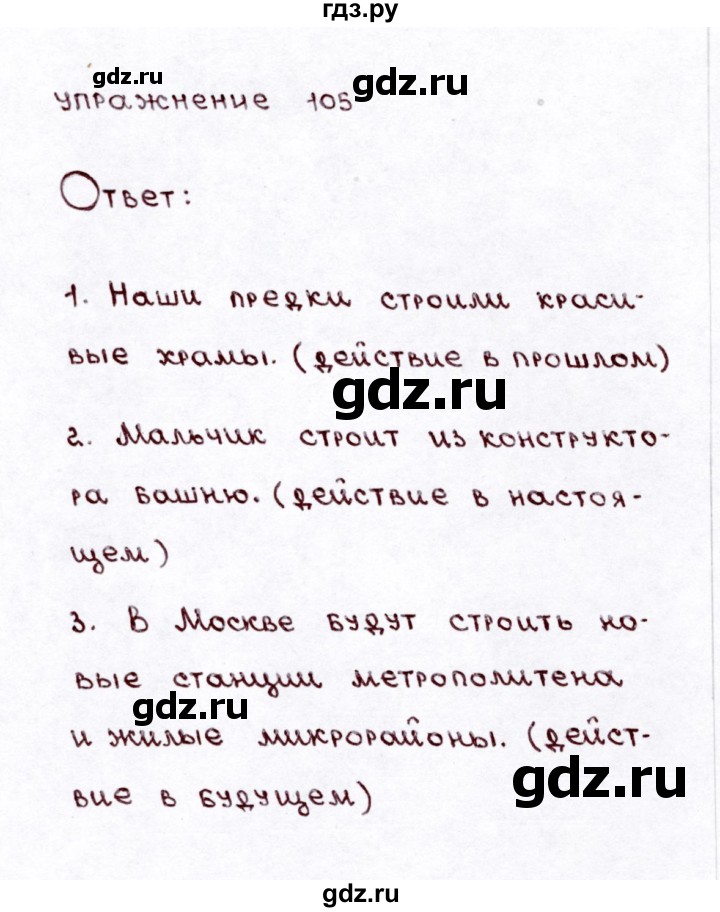 ГДЗ по русскому языку 3 класс Климанова часть 2 / упражнение - 105, Решебник №3 2014