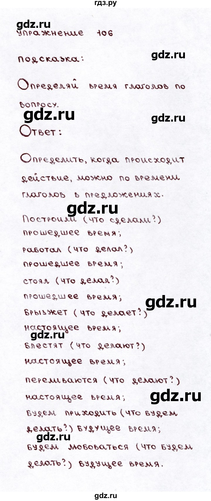 ГДЗ по русскому языку 3 класс Климанова часть 2 / упражнение - 106, Решебник №3 2014
