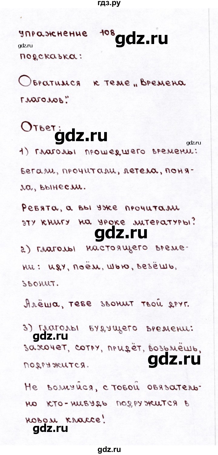 ГДЗ по русскому языку 3 класс Климанова часть 2 / упражнение - 108, Решебник №3 2014