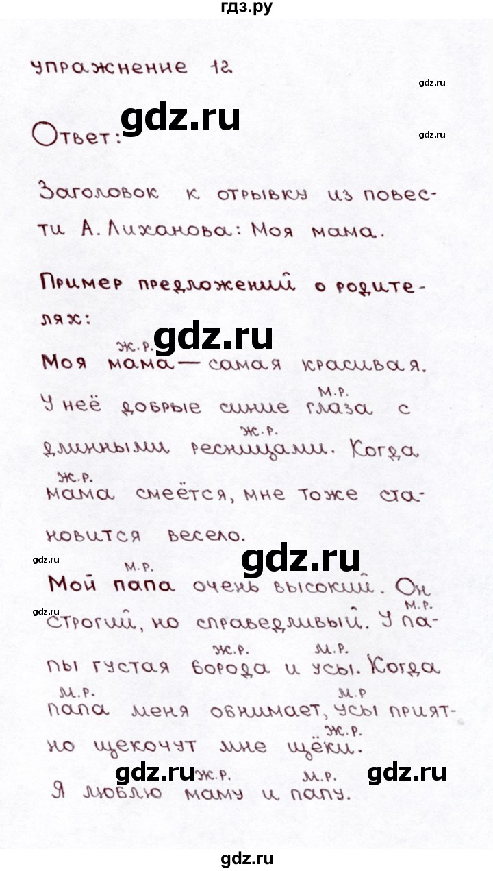 ГДЗ по русскому языку 3 класс Климанова часть 2 / упражнение - 12, Решебник №3 2014