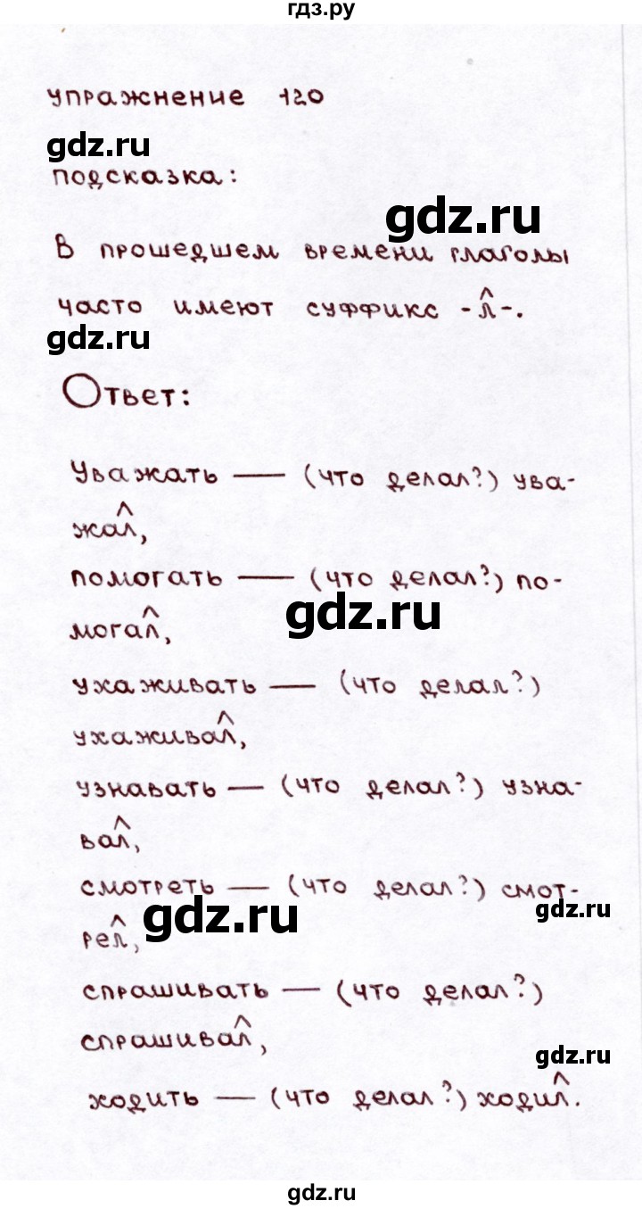 ГДЗ по русскому языку 3 класс Климанова часть 2 / упражнение - 120, Решебник №3 2014