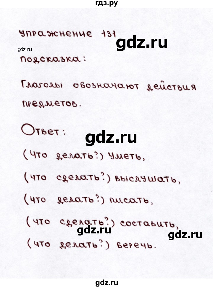 ГДЗ по русскому языку 3 класс Климанова часть 2 / упражнение - 131, Решебник №3 2014
