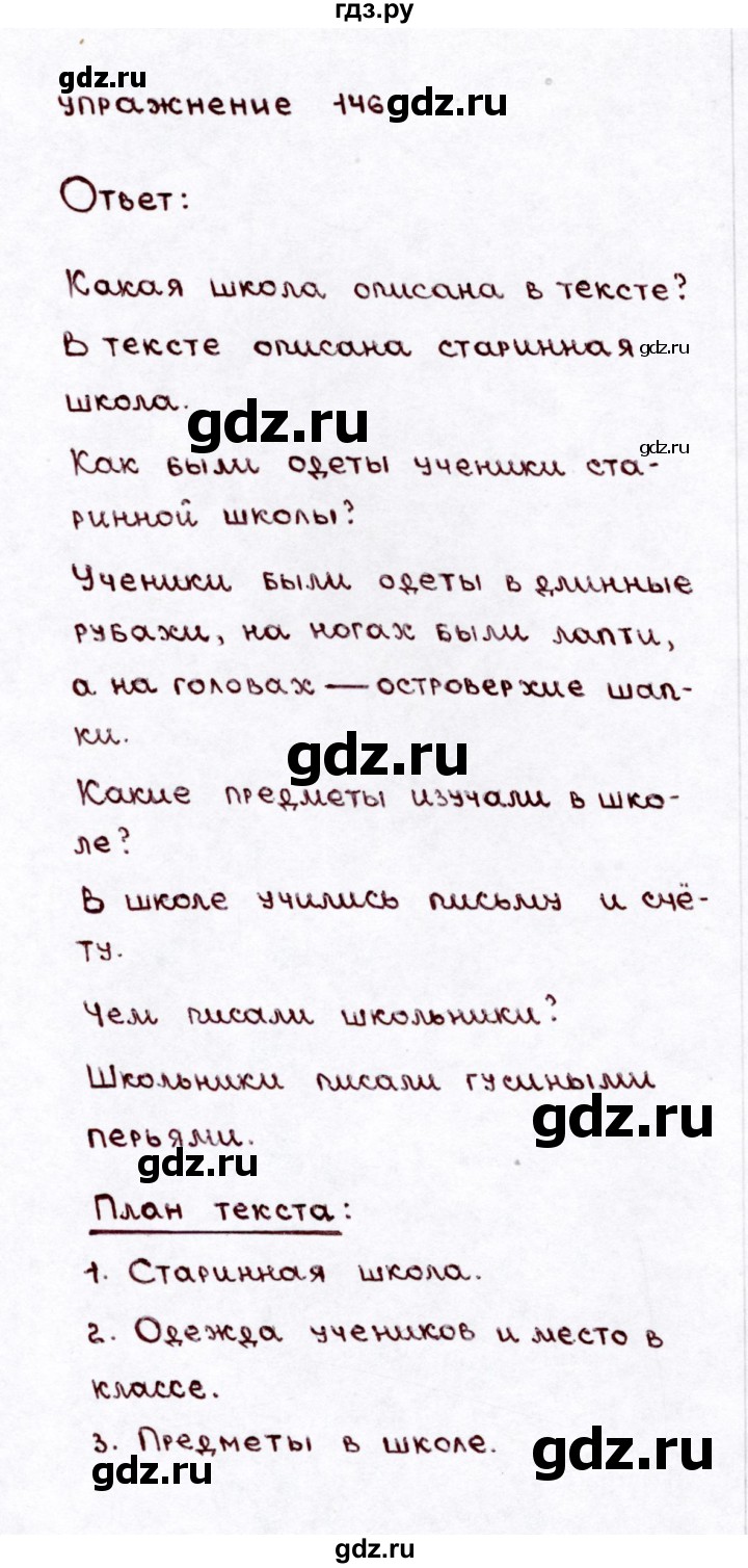 ГДЗ по русскому языку 3 класс Климанова часть 2 / упражнение - 146, Решебник №3 2014